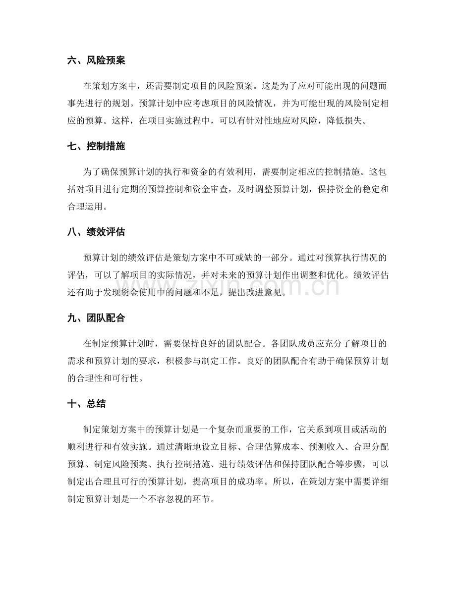 策划方案中需详细制定的预算计划.docx_第2页