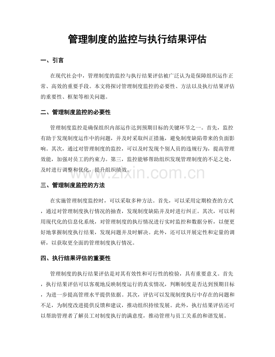 管理制度的监控与执行结果评估.docx_第1页