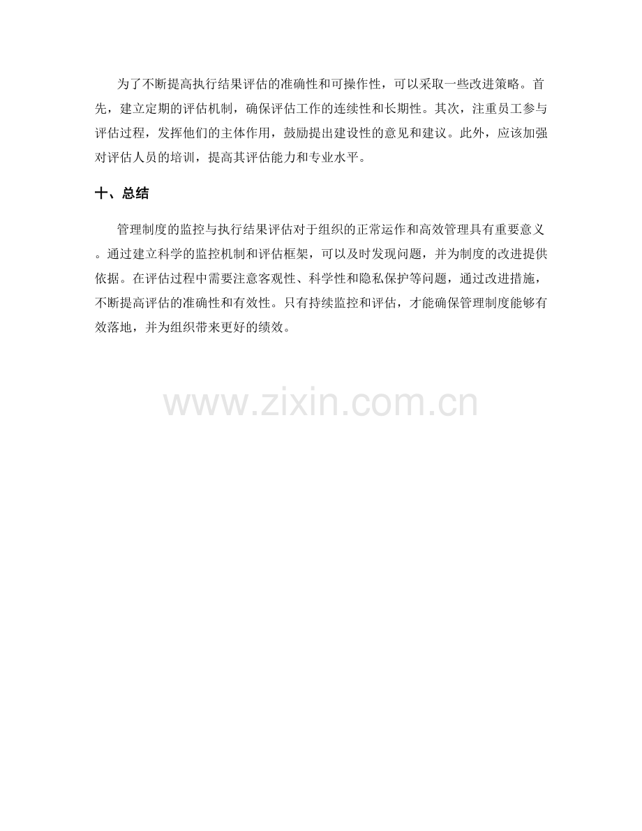 管理制度的监控与执行结果评估.docx_第3页