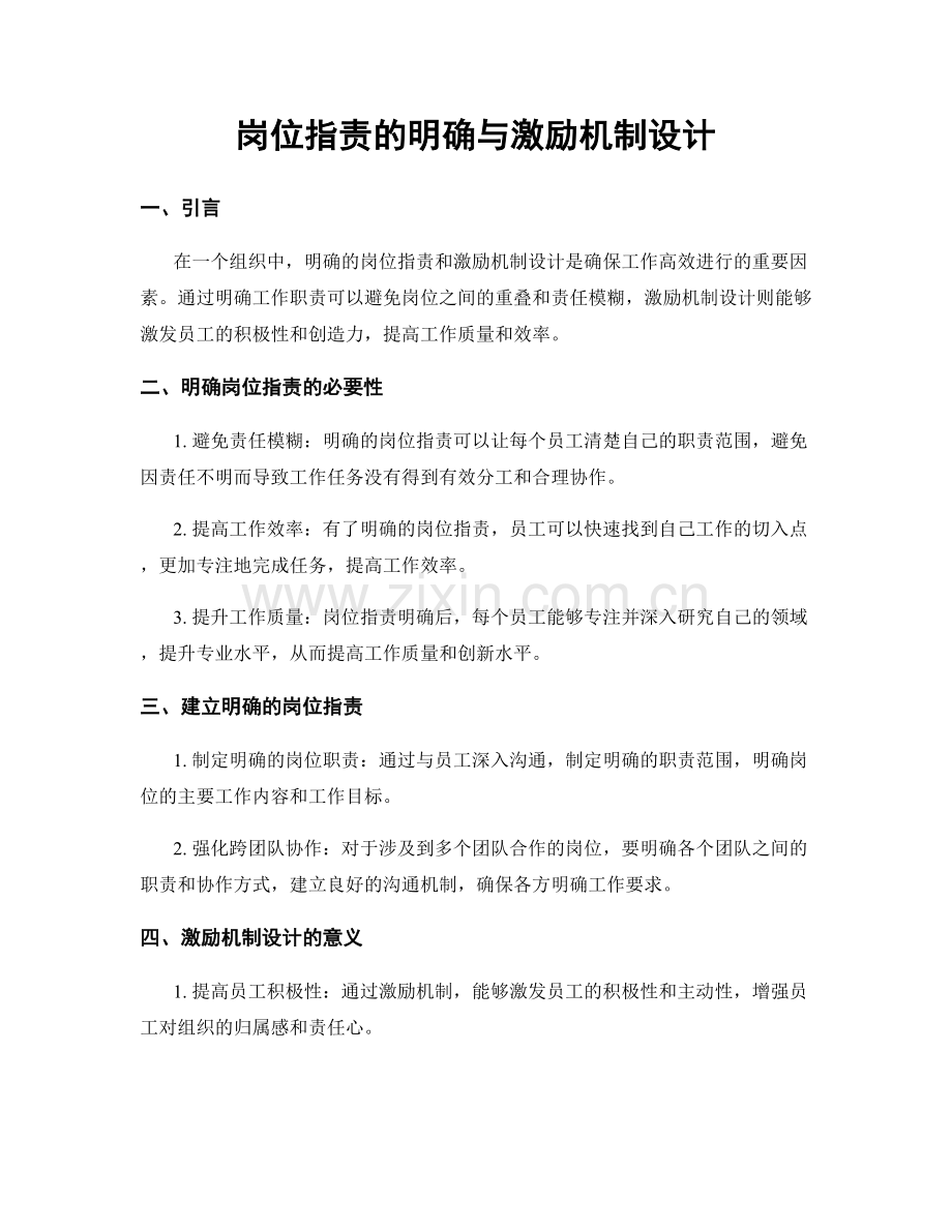 岗位职责的明确与激励机制设计.docx_第1页