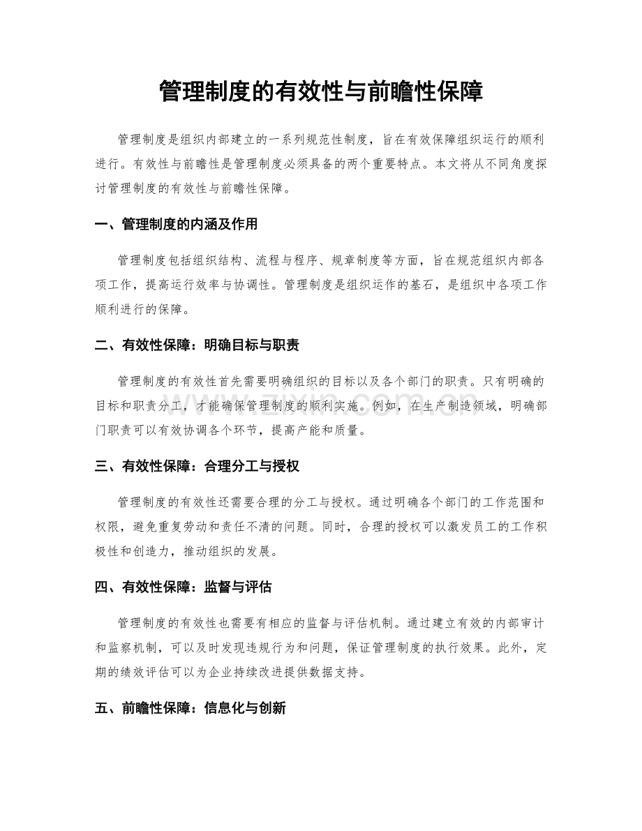 管理制度的有效性与前瞻性保障.docx_第1页