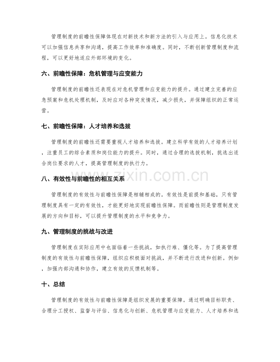 管理制度的有效性与前瞻性保障.docx_第2页