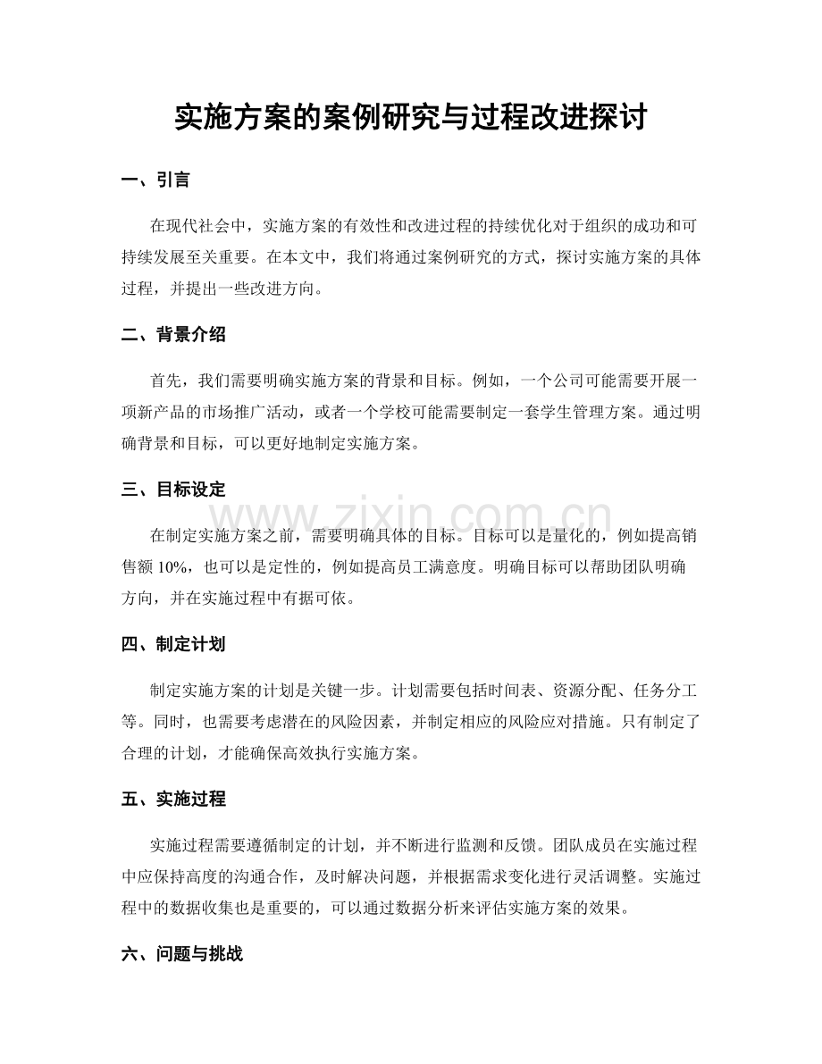 实施方案的案例研究与过程改进探讨.docx_第1页