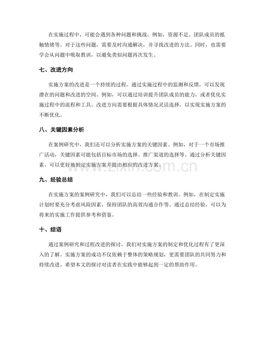 实施方案的案例研究与过程改进探讨.docx_第2页