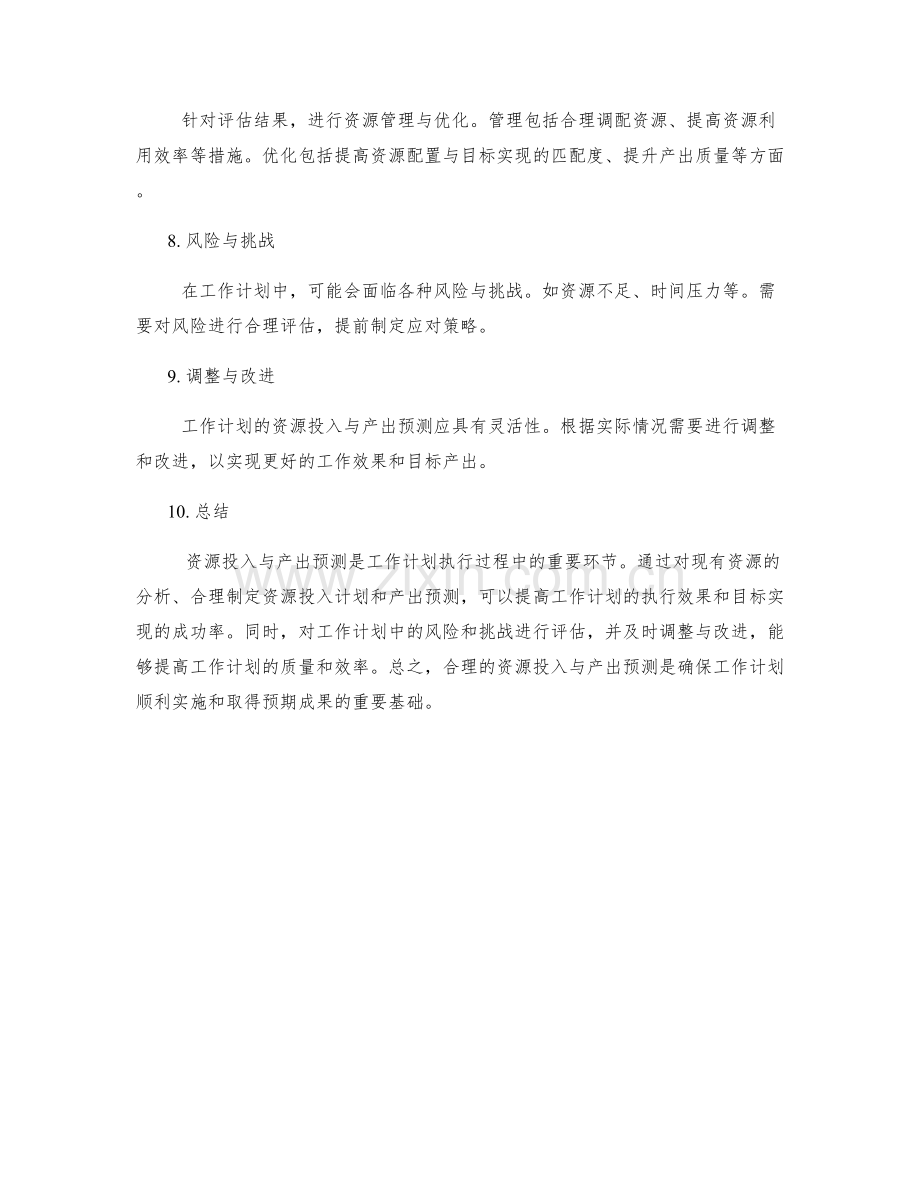 工作计划的资源投入与产出预测.docx_第2页