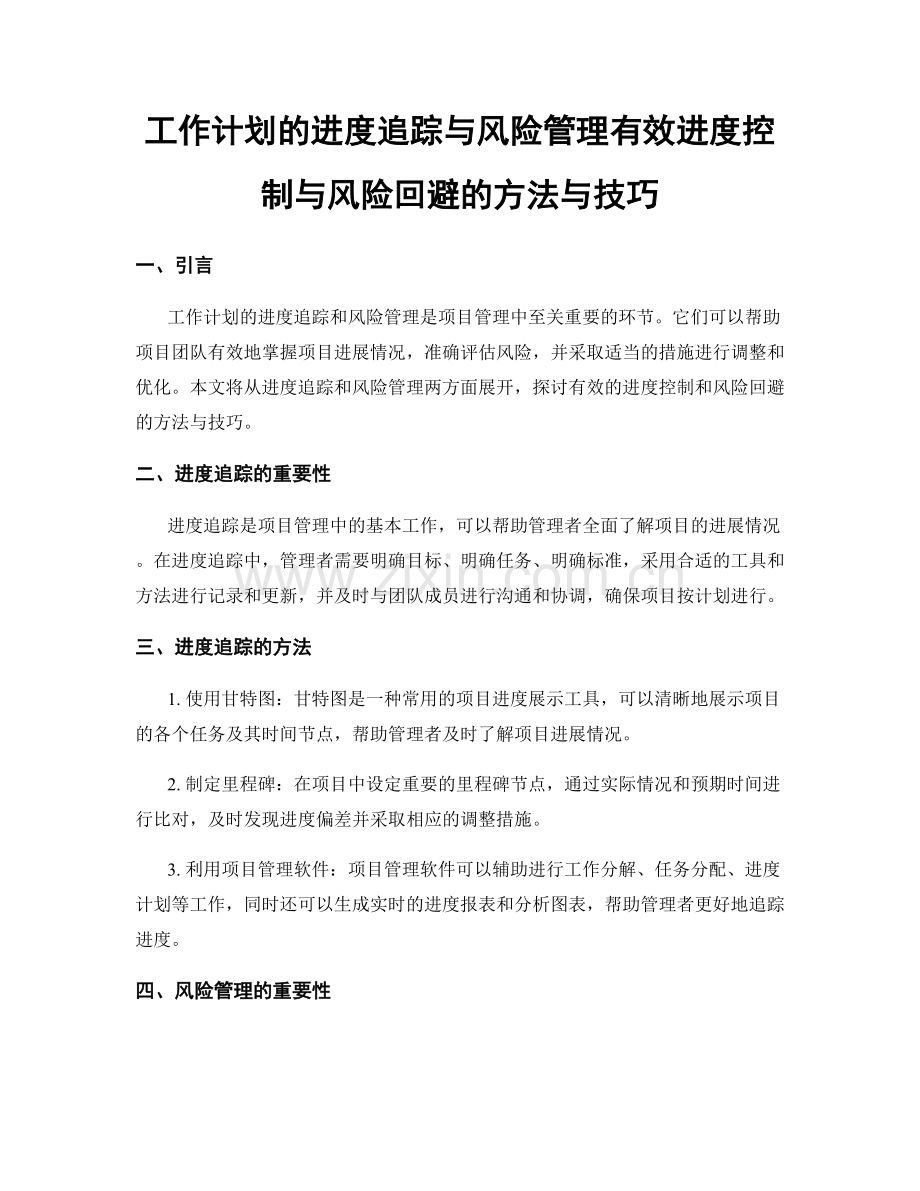 工作计划的进度追踪与风险管理有效进度控制与风险回避的方法与技巧.docx_第1页