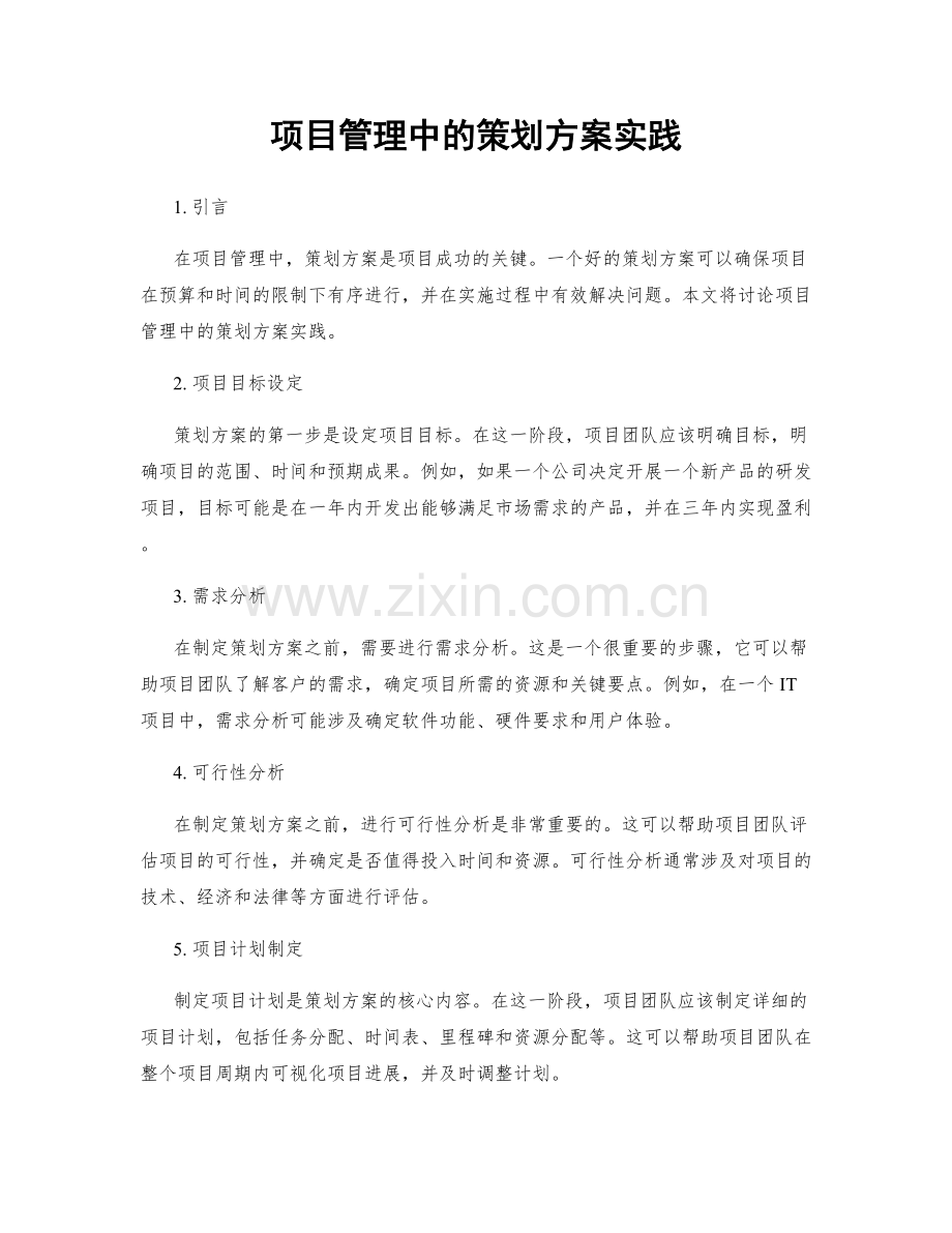 项目管理中的策划方案实践.docx_第1页