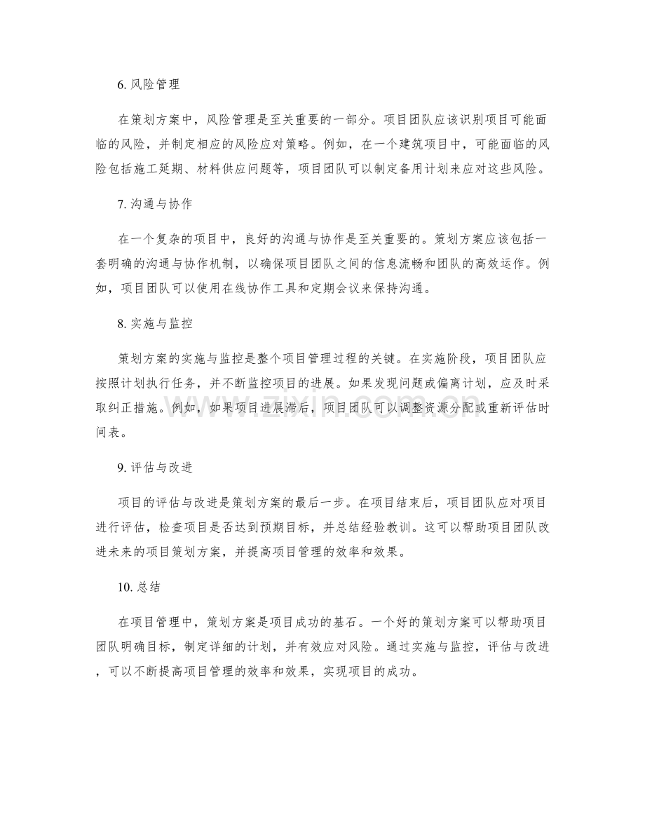 项目管理中的策划方案实践.docx_第2页