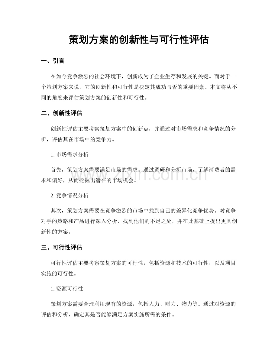 策划方案的创新性与可行性评估.docx_第1页