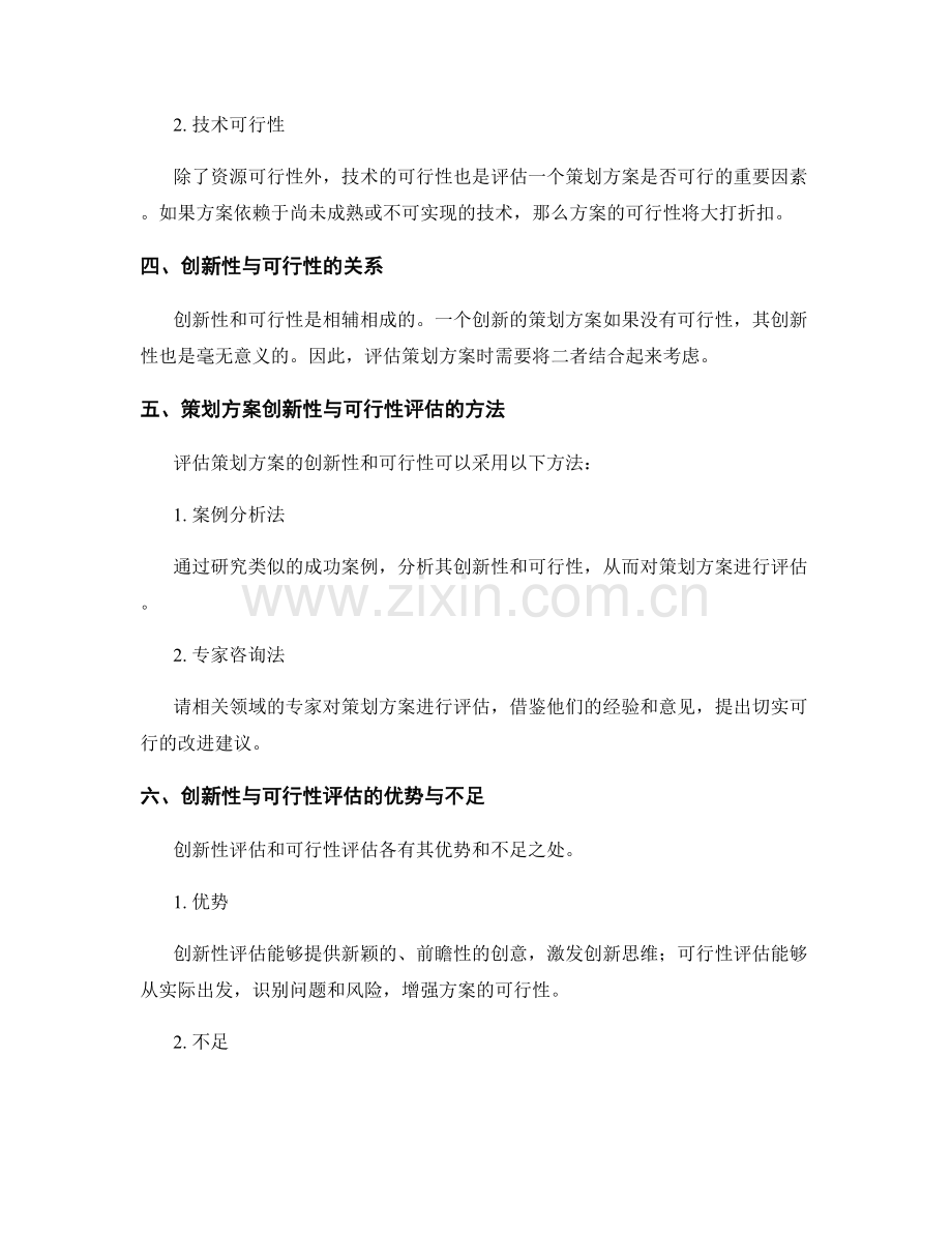 策划方案的创新性与可行性评估.docx_第2页