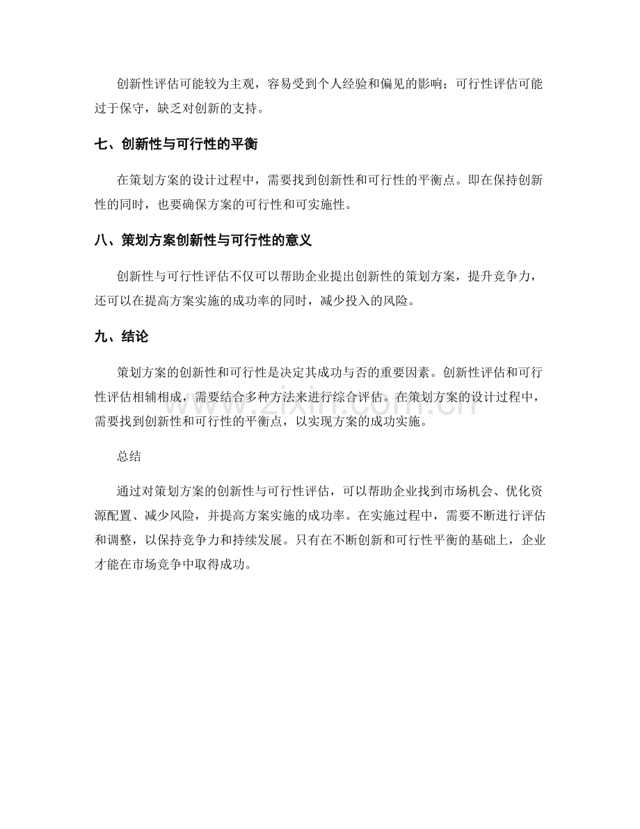 策划方案的创新性与可行性评估.docx_第3页