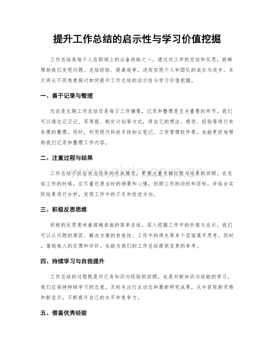 提升工作总结的启示性与学习价值挖掘.docx_第1页