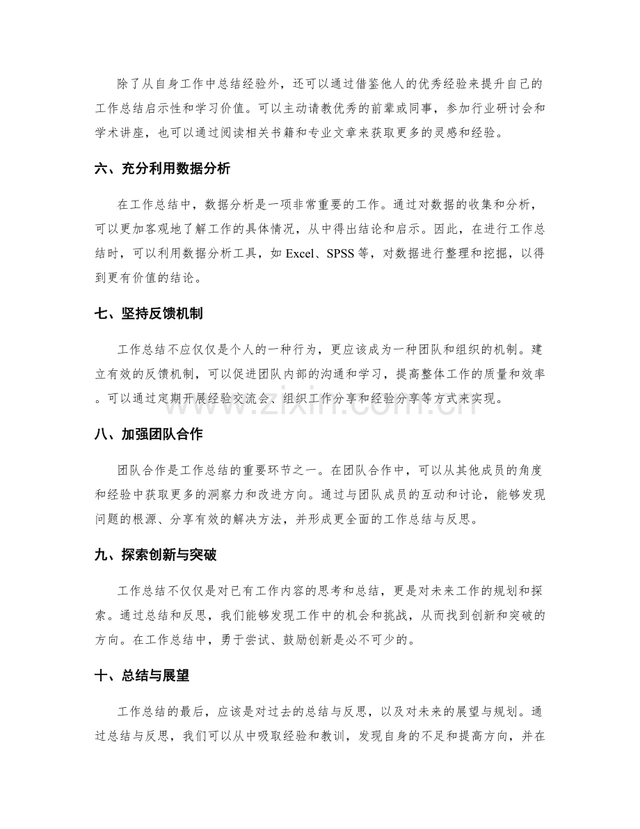 提升工作总结的启示性与学习价值挖掘.docx_第2页