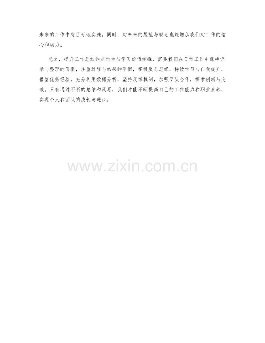 提升工作总结的启示性与学习价值挖掘.docx_第3页