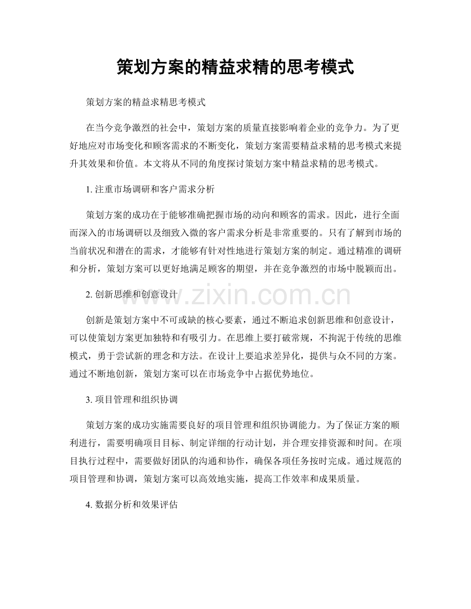 策划方案的精益求精的思考模式.docx_第1页