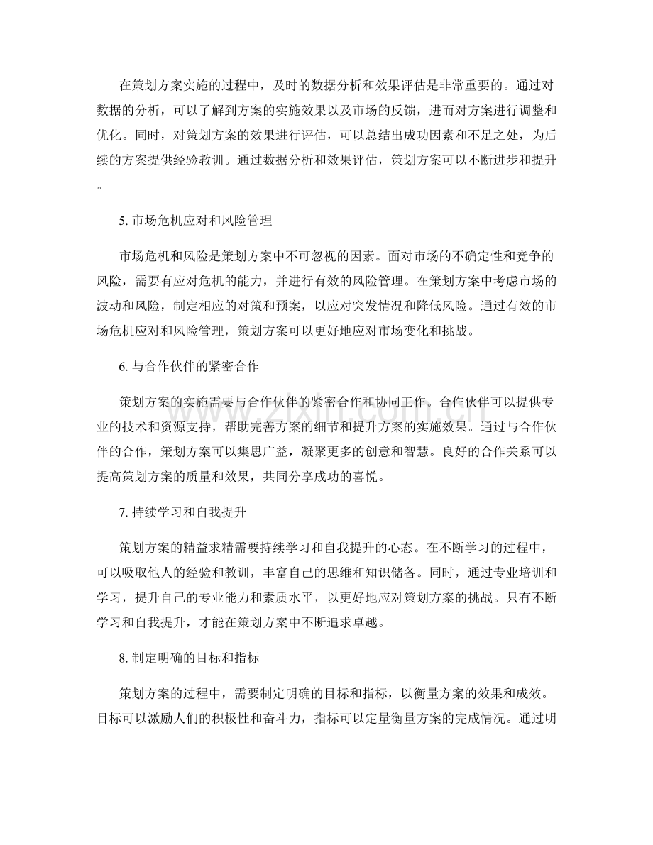 策划方案的精益求精的思考模式.docx_第2页