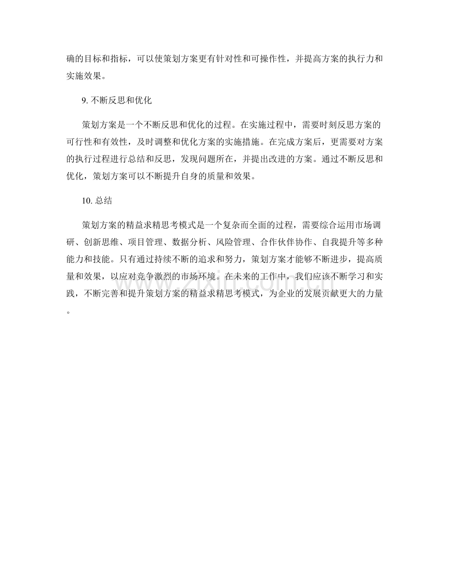 策划方案的精益求精的思考模式.docx_第3页