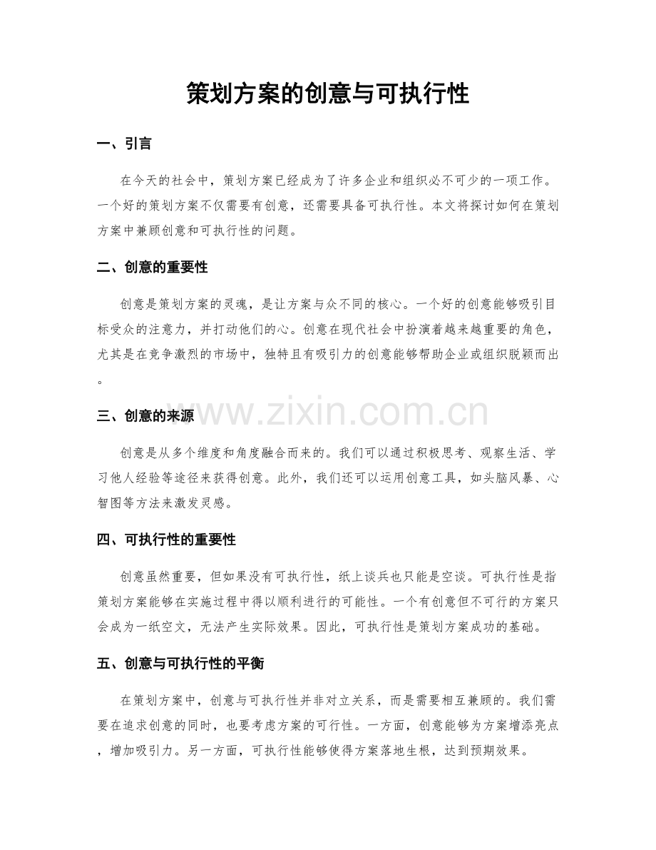 策划方案的创意与可执行性.docx_第1页