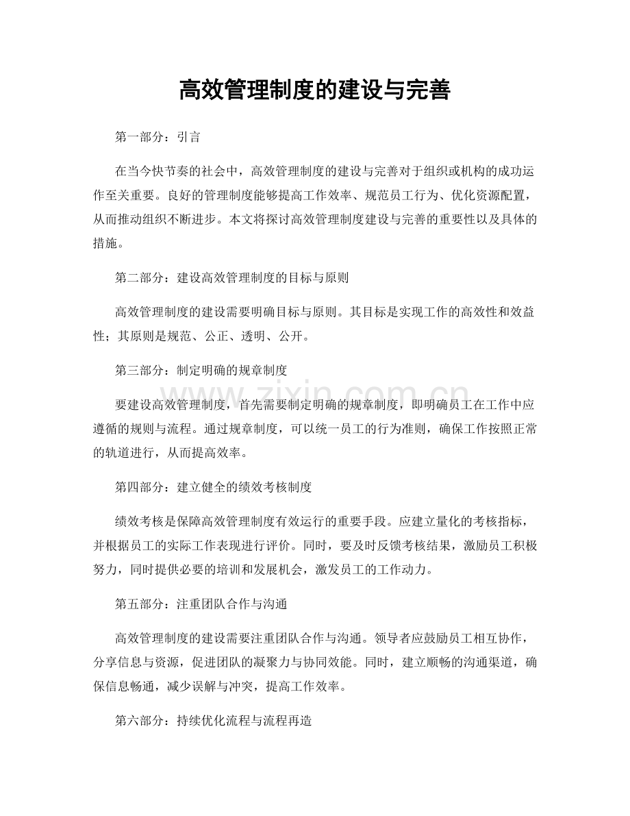 高效管理制度的建设与完善.docx_第1页