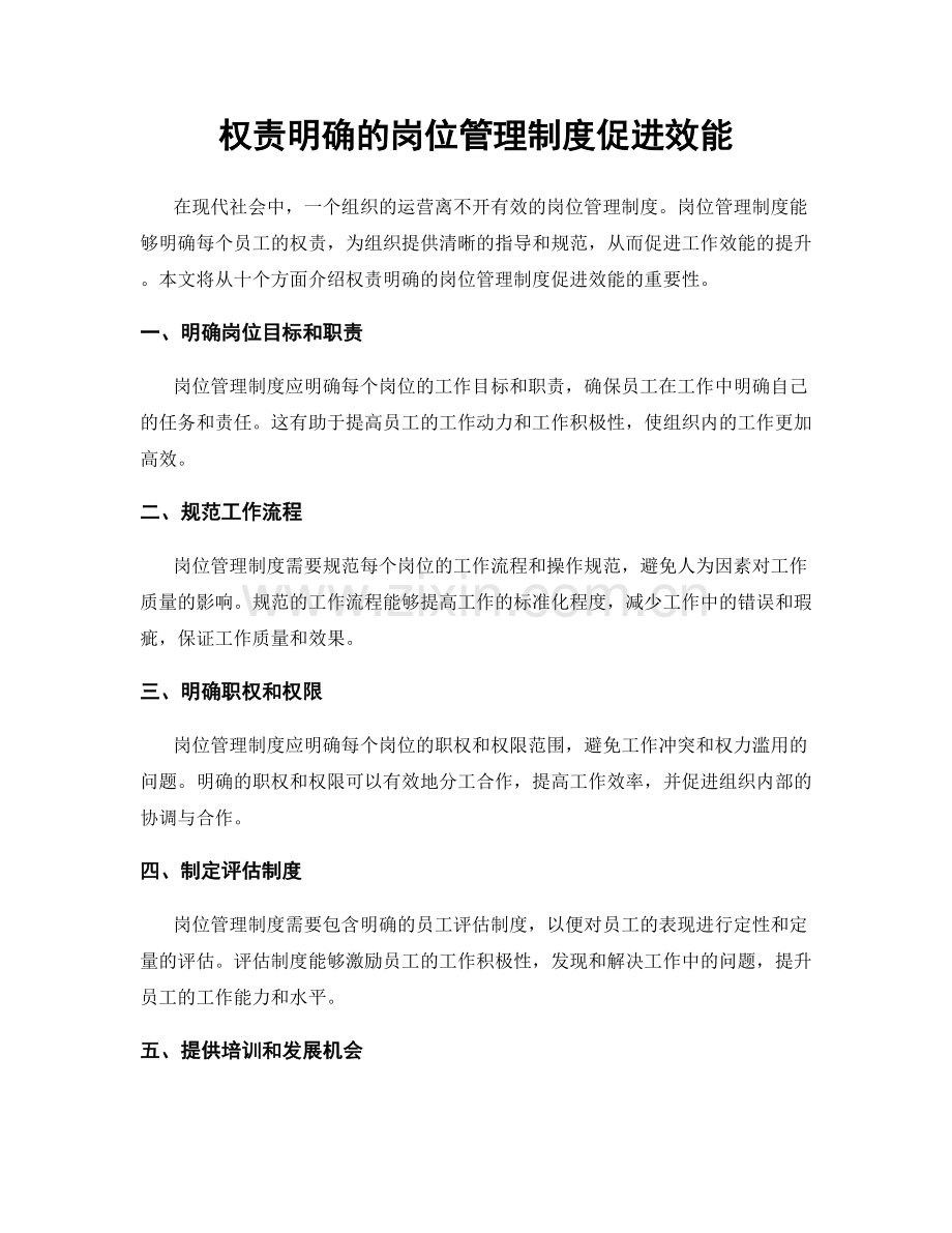 权责明确的岗位管理制度促进效能.docx_第1页