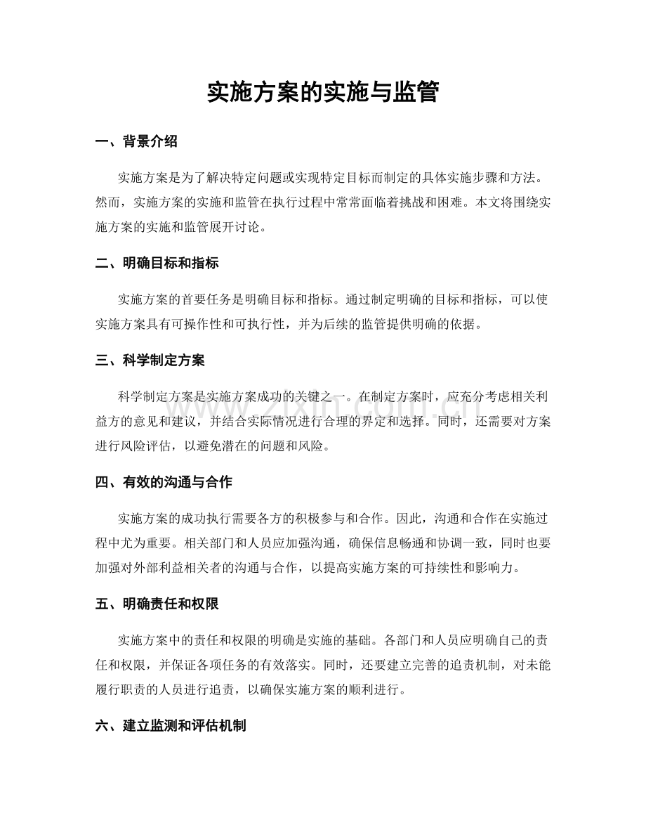 实施方案的实施与监管.docx_第1页