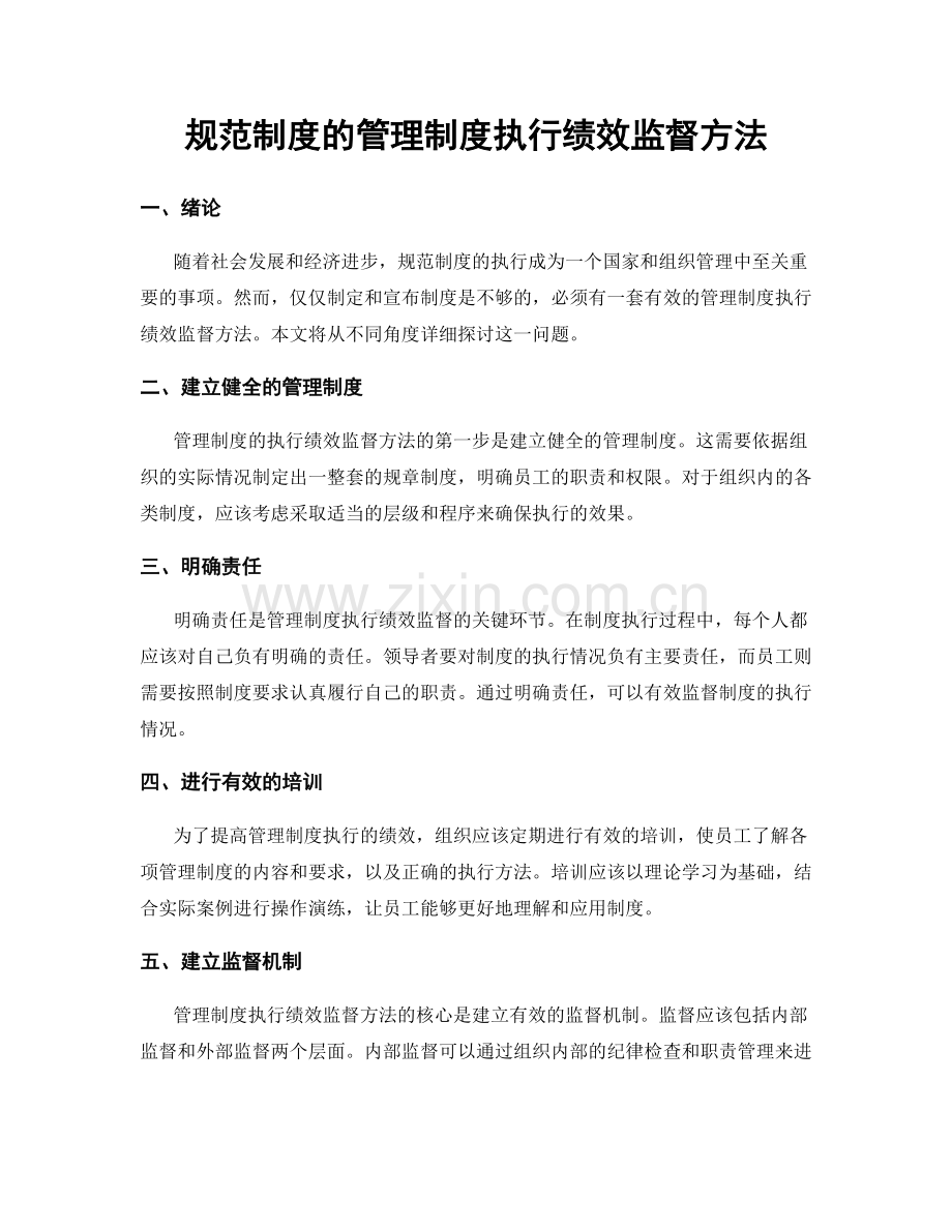 规范制度的管理制度执行绩效监督方法.docx_第1页