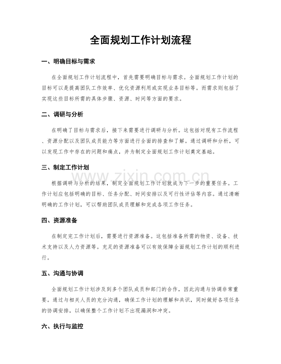 全面规划工作计划流程.docx_第1页