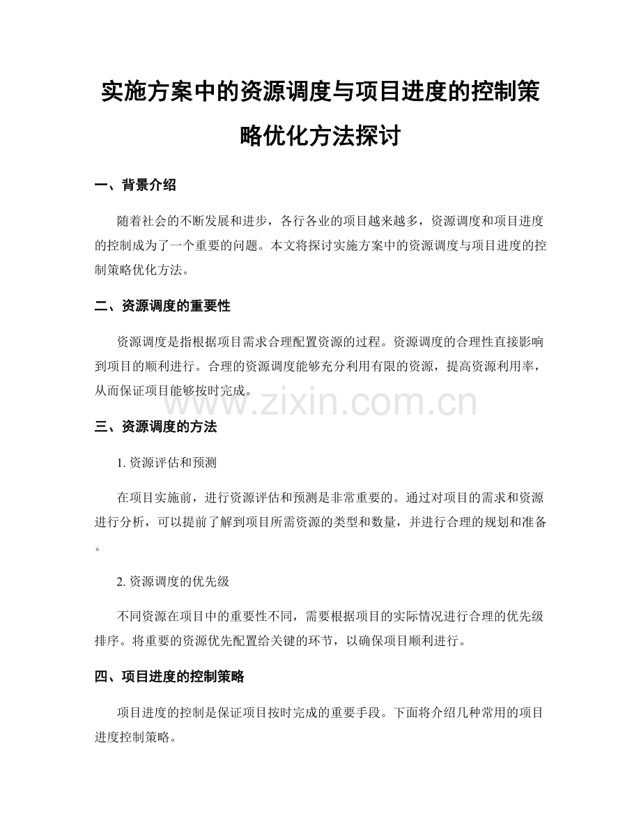 实施方案中的资源调度与项目进度的控制策略优化方法探讨.docx_第1页