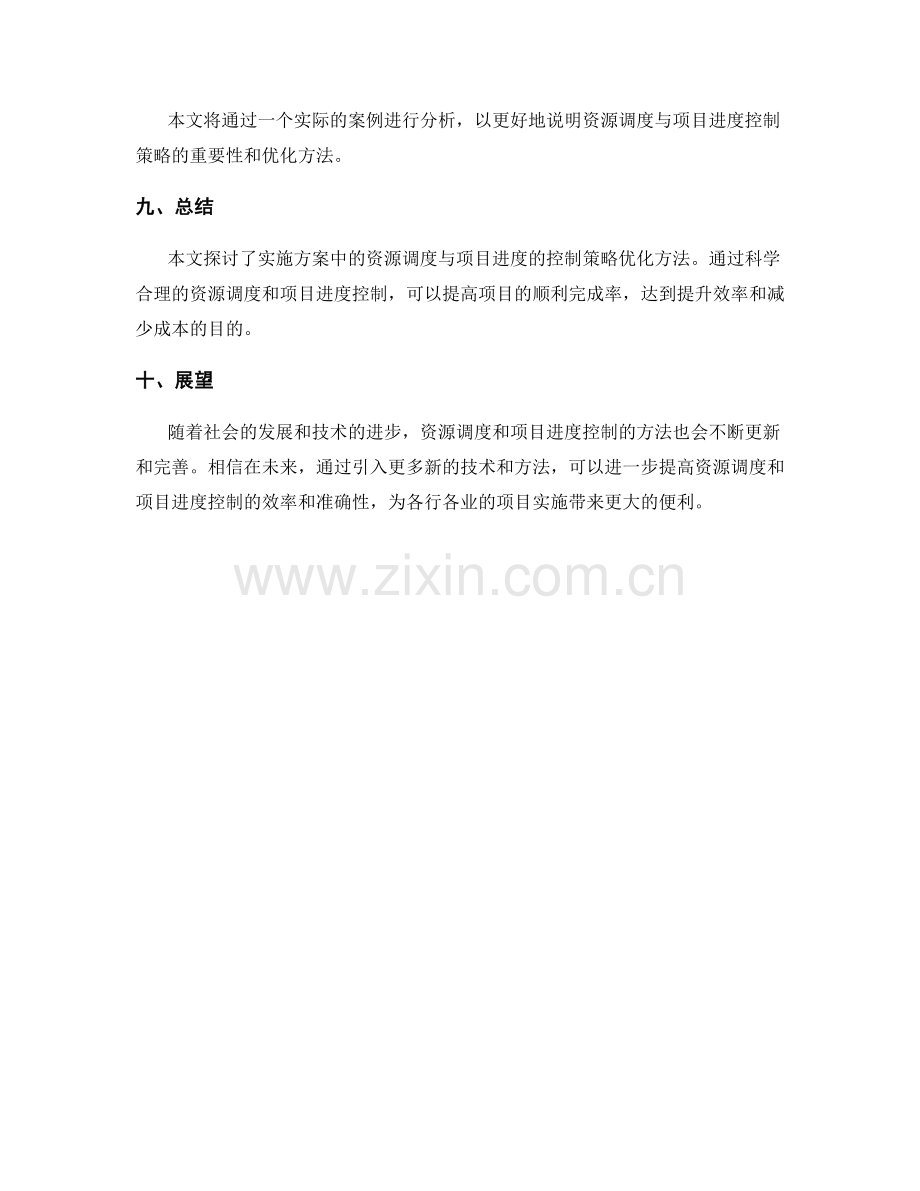 实施方案中的资源调度与项目进度的控制策略优化方法探讨.docx_第3页