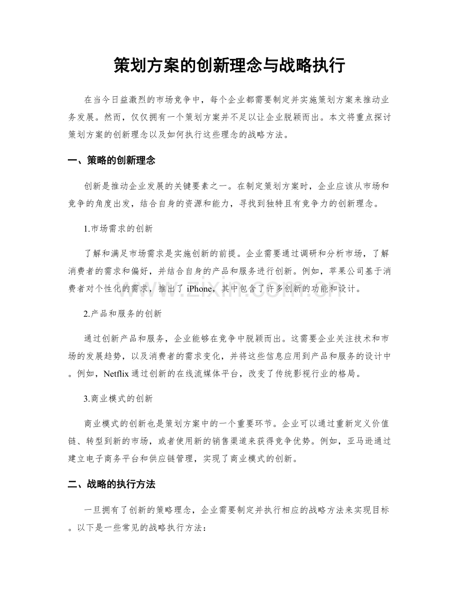 策划方案的创新理念与战略执行.docx_第1页