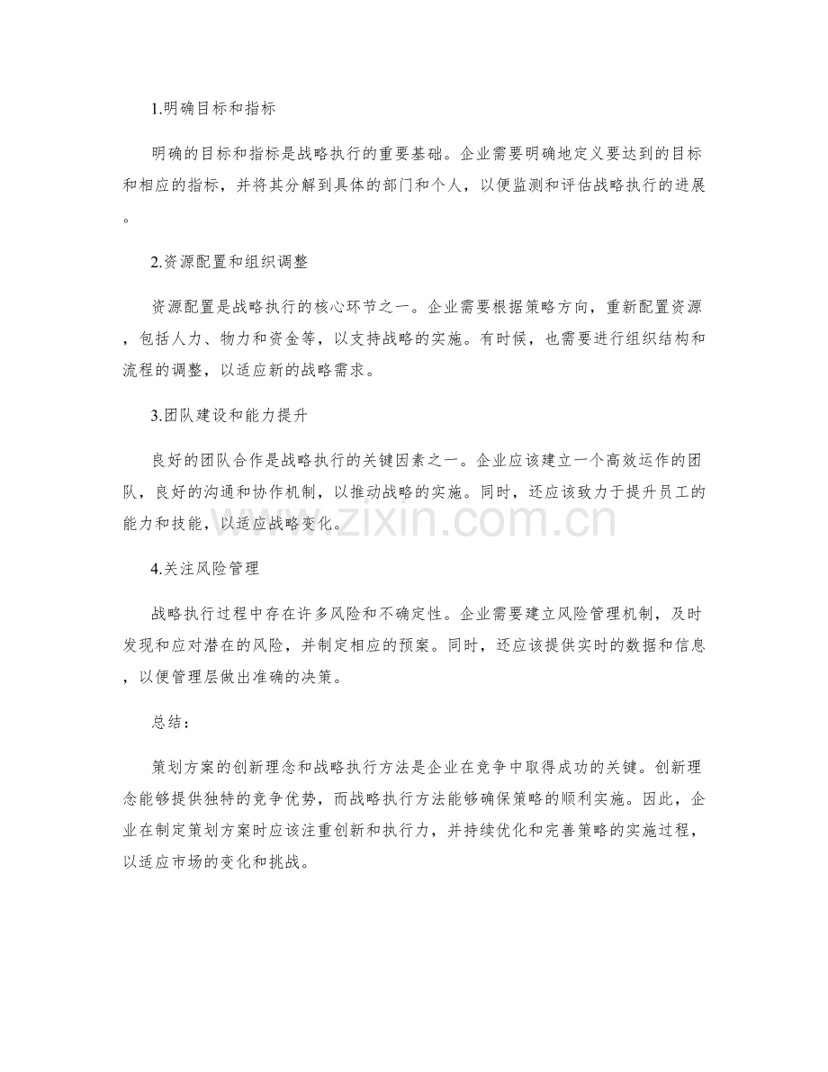 策划方案的创新理念与战略执行.docx_第2页