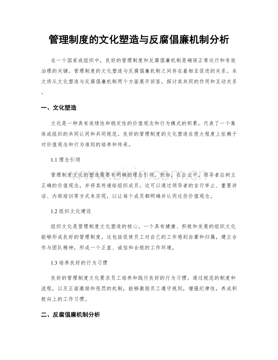 管理制度的文化塑造与反腐倡廉机制分析.docx_第1页