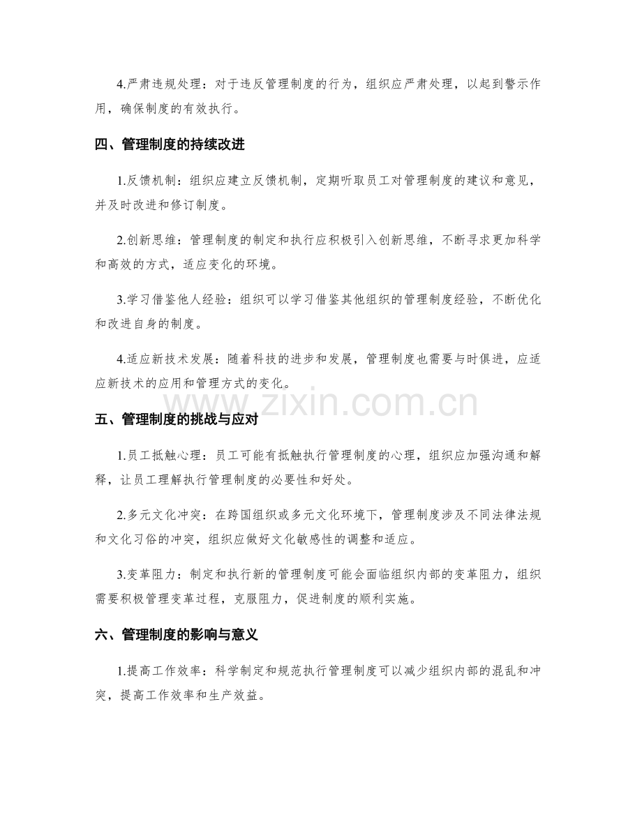 管理制度的科学制定与规范执行.docx_第2页