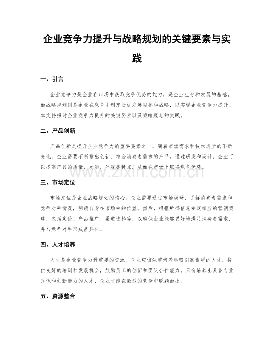 企业竞争力提升与战略规划的关键要素与实践.docx_第1页