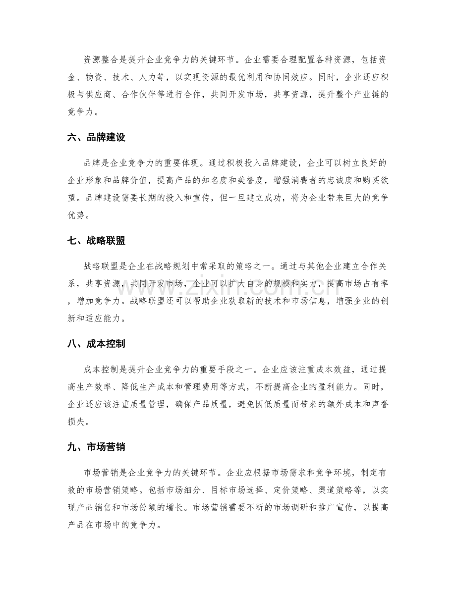 企业竞争力提升与战略规划的关键要素与实践.docx_第2页