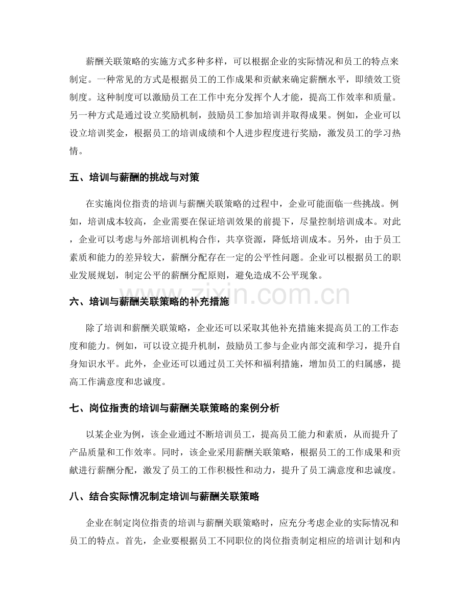 岗位指责的培训与薪酬关联策略.docx_第2页