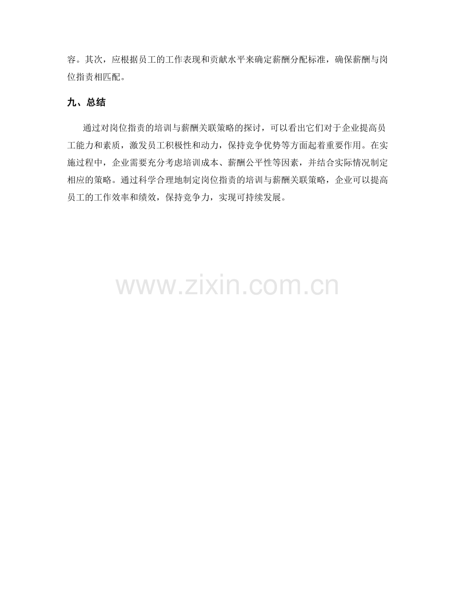 岗位指责的培训与薪酬关联策略.docx_第3页