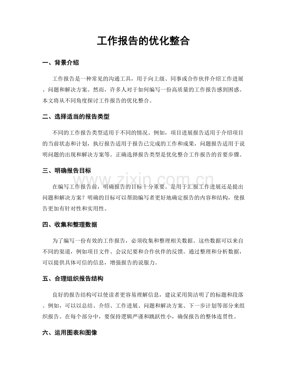 工作报告的优化整合.docx_第1页