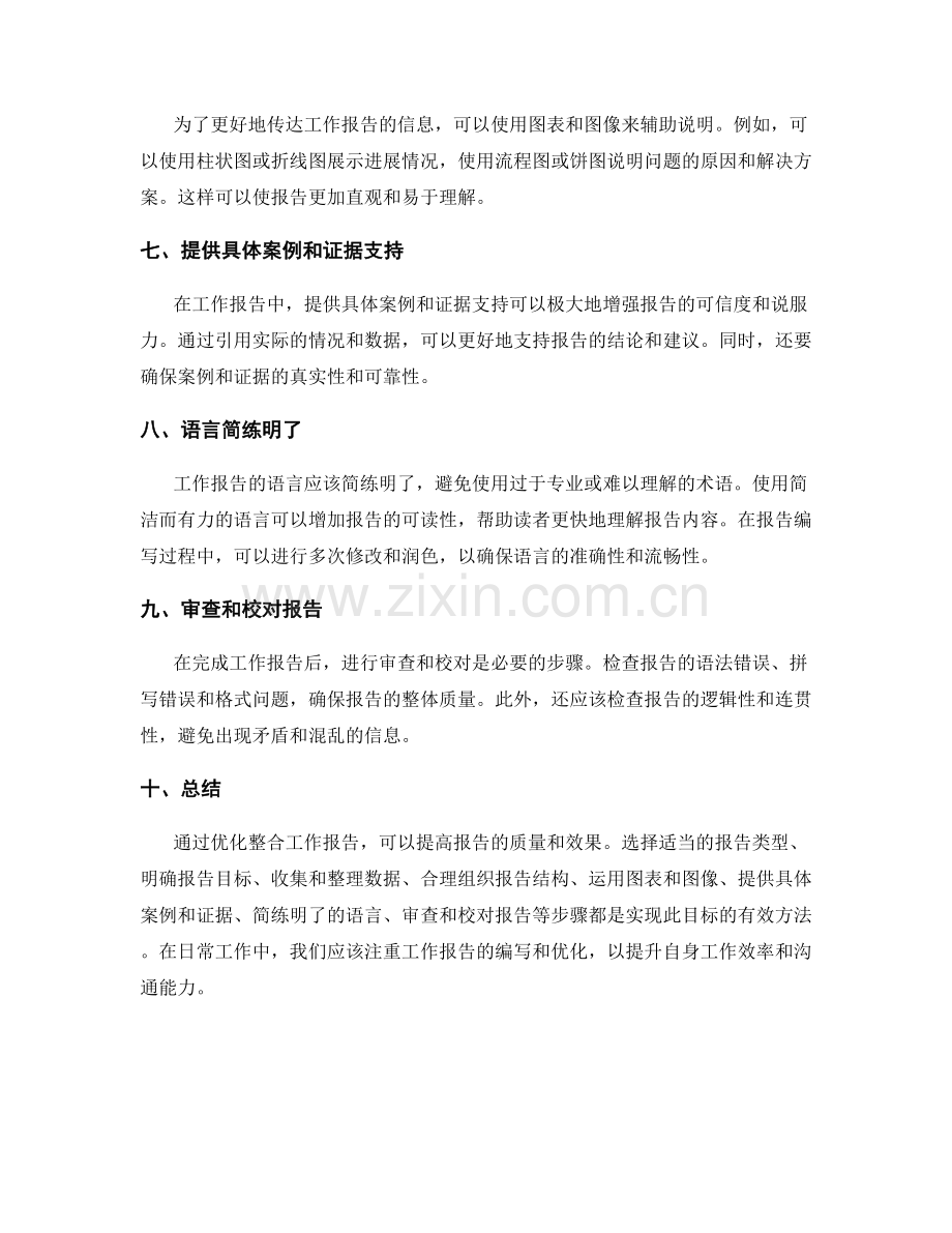 工作报告的优化整合.docx_第2页