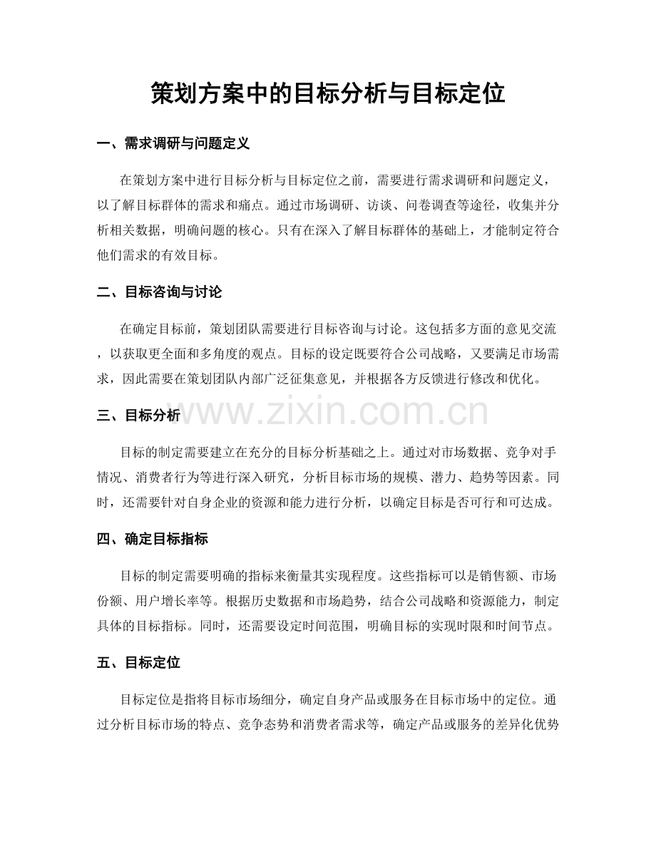 策划方案中的目标分析与目标定位.docx_第1页