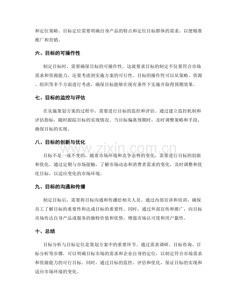 策划方案中的目标分析与目标定位.docx_第2页