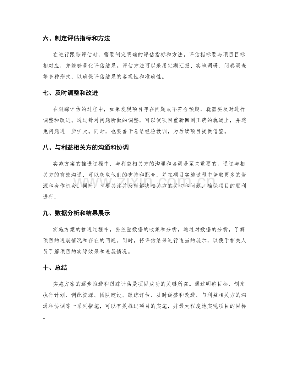 实施方案的逐步推进和跟踪评估.docx_第2页