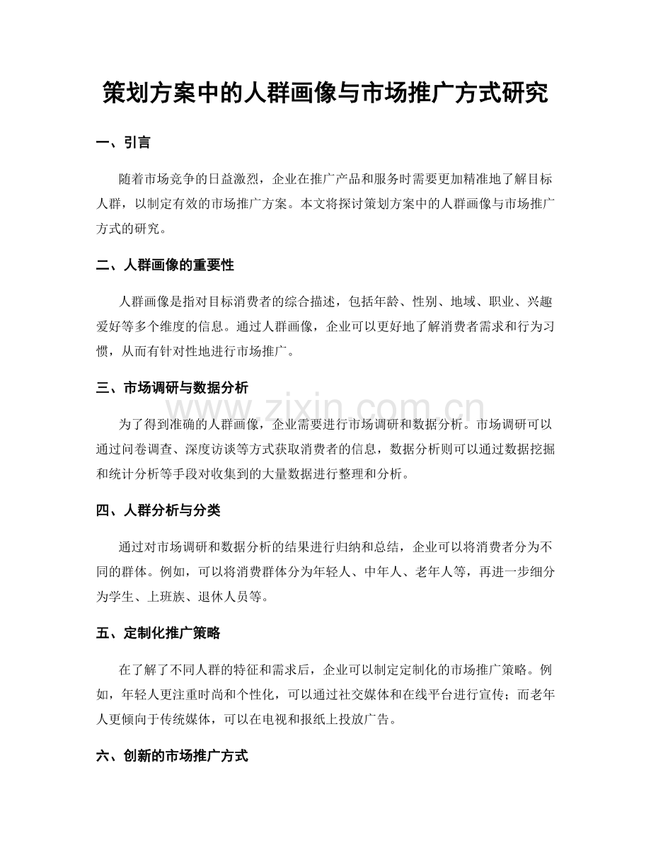 策划方案中的人群画像与市场推广方式研究.docx_第1页