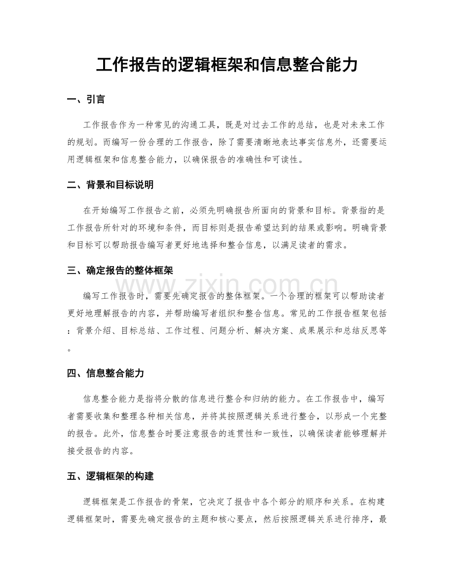 工作报告的逻辑框架和信息整合能力.docx_第1页