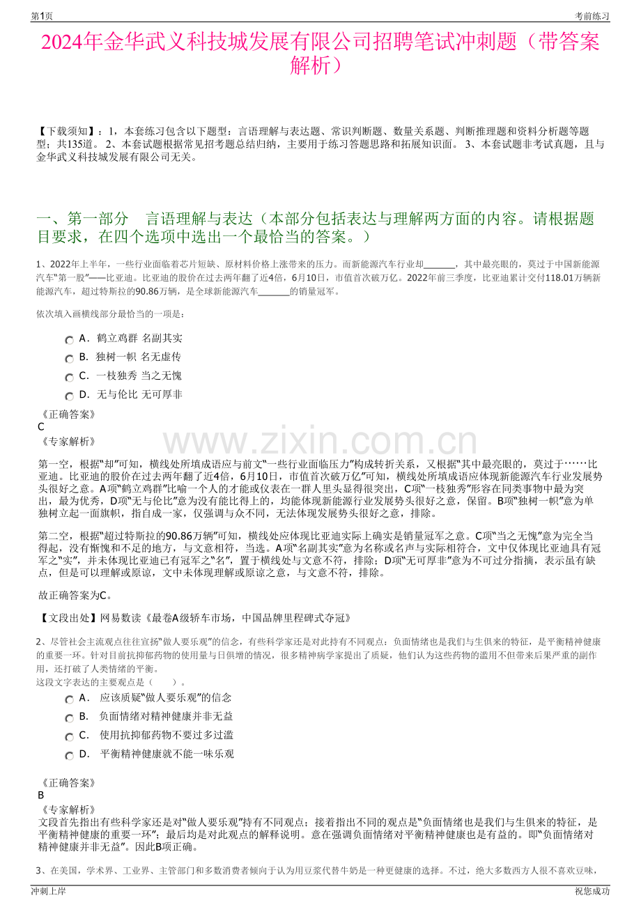 2024年金华武义科技城发展有限公司招聘笔试冲刺题（带答案解析）.pdf_第1页