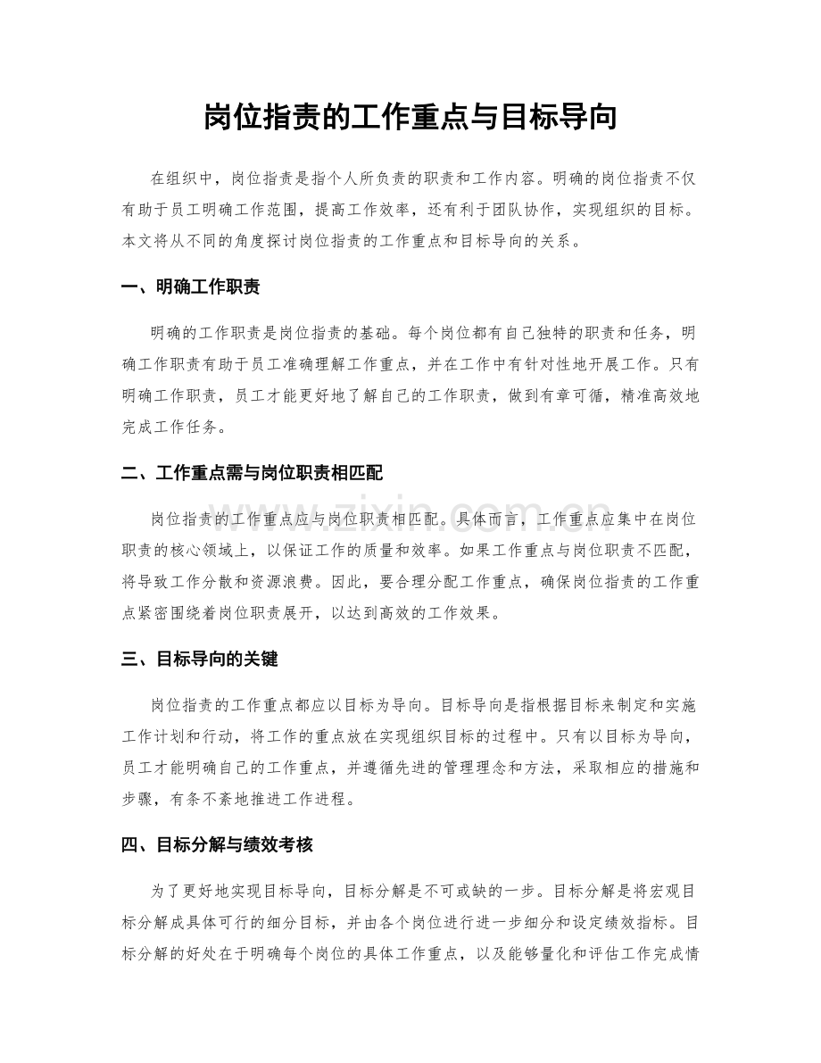 岗位指责的工作重点与目标导向.docx_第1页