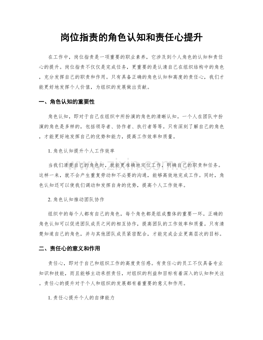 岗位指责的角色认知和责任心提升.docx_第1页