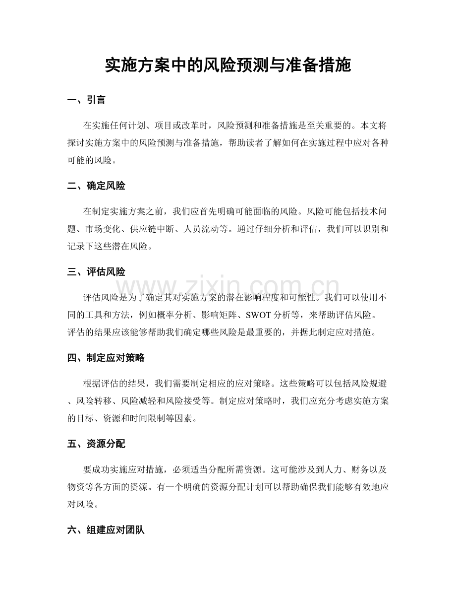 实施方案中的风险预测与准备措施.docx_第1页