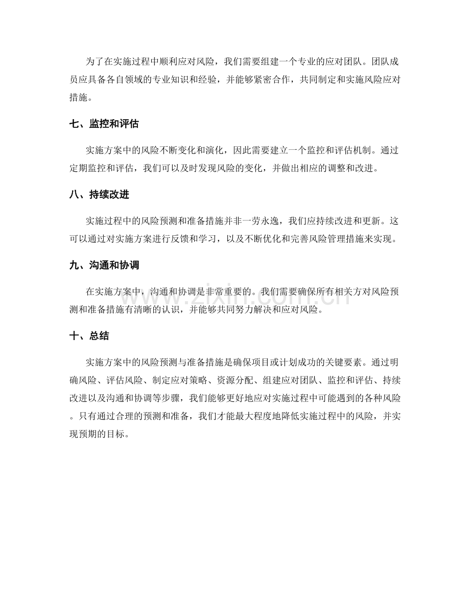 实施方案中的风险预测与准备措施.docx_第2页