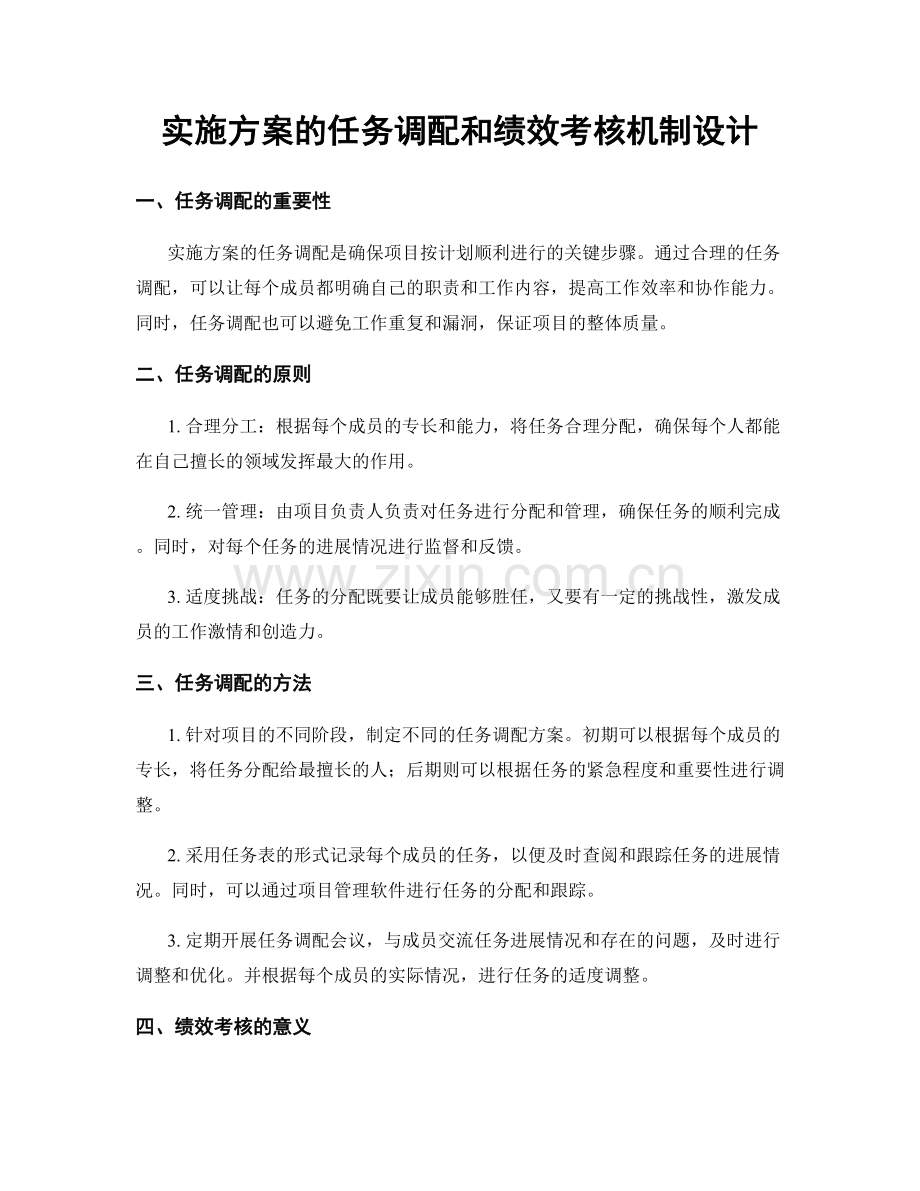 实施方案的任务调配和绩效考核机制设计.docx_第1页